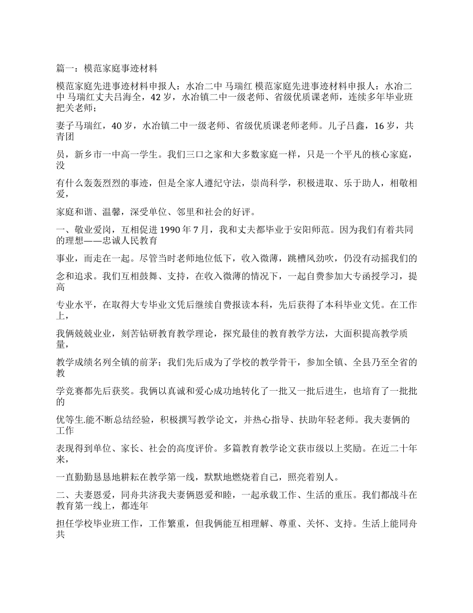 精品模范夫妻事迹材料_第1页