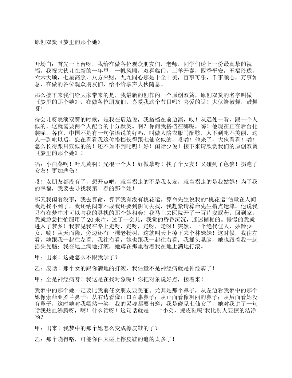 精品双簧《梦里的那个她》_第1页
