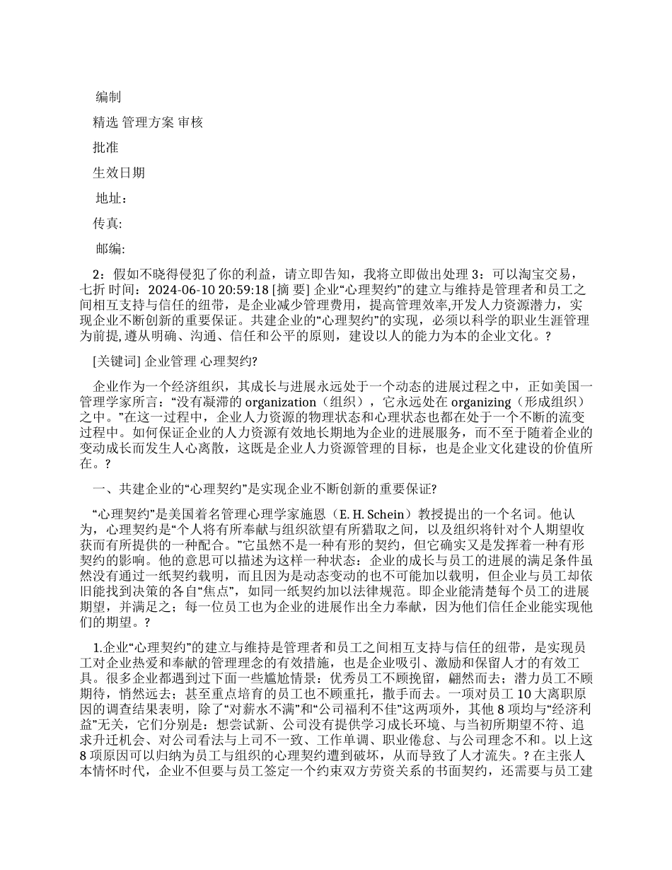 精品文档-管理学企业管理新视角——共建企业“心理契约_第1页