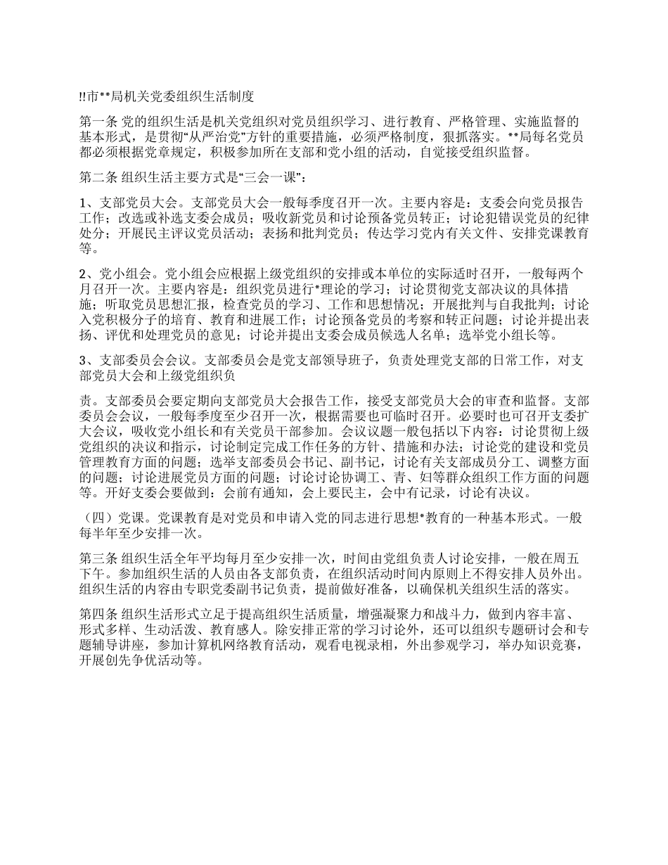 精品精品市局机关党委组织生活制度_第1页