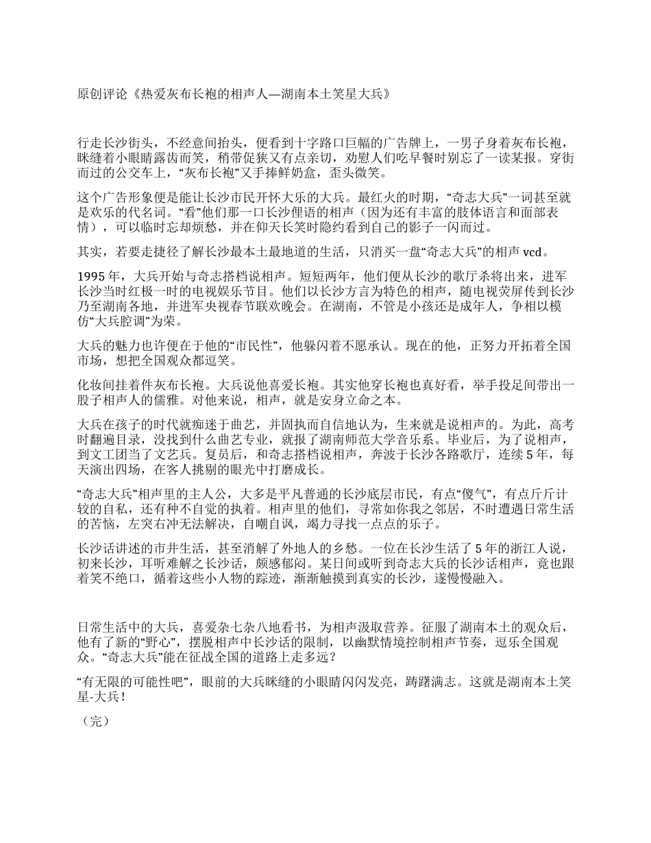 精品评论《热爱灰布长袍的相声人—湖南本土笑星大兵》_第1页