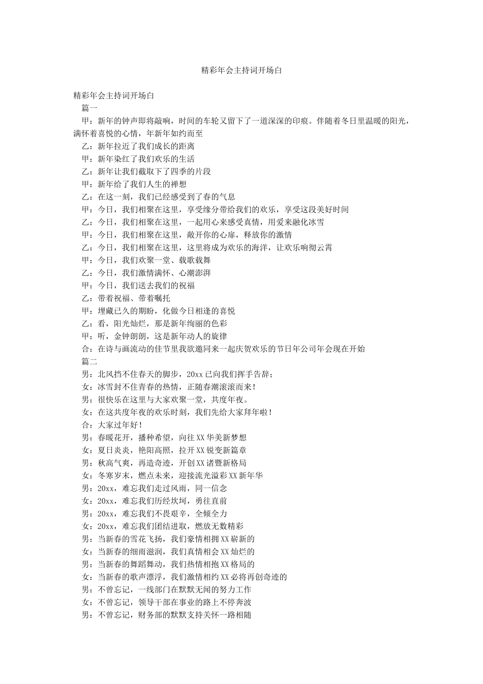 精彩年会主持词开场白_第1页