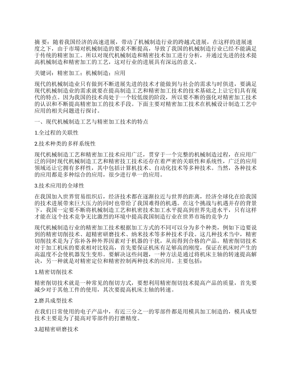 精密加工技术在机械设计制造工艺中的应用_第1页