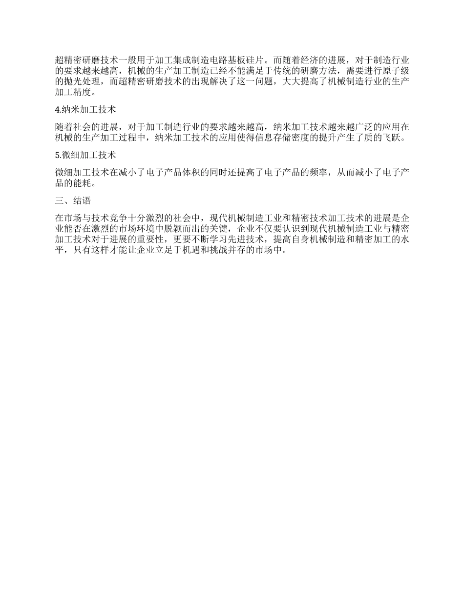精密加工技术在机械设计制造工艺中的应用_第2页