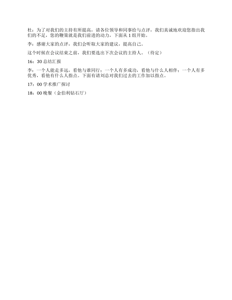 精彩的会议主持词_第3页