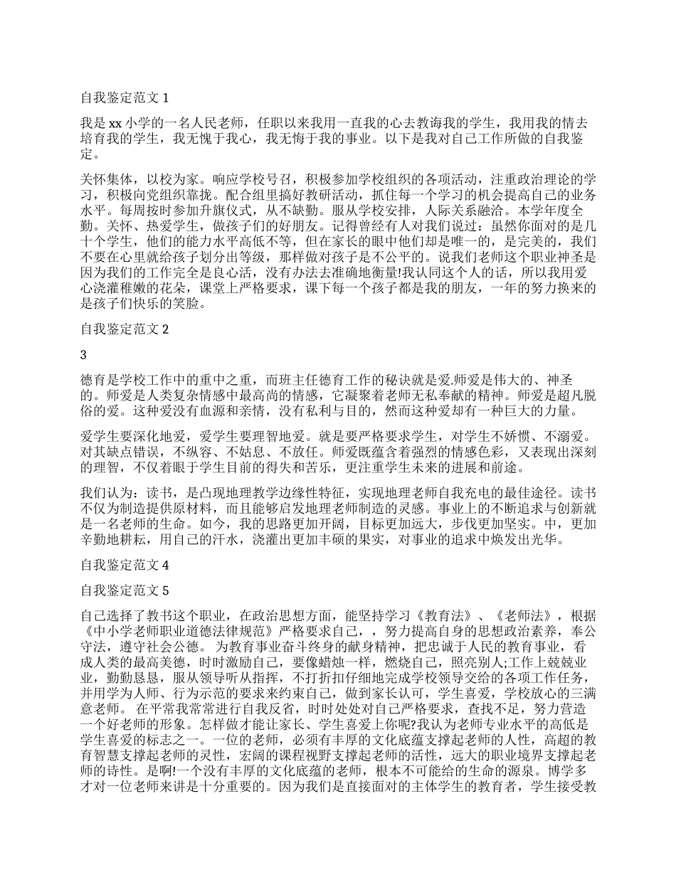 精彩的小学教师自我鉴定合集_第1页