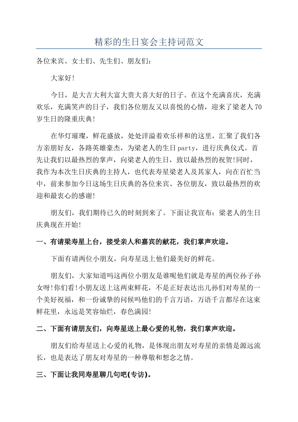 精彩的生日宴会主持词范文_第1页