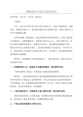 精彩的生日宴会主持词范文