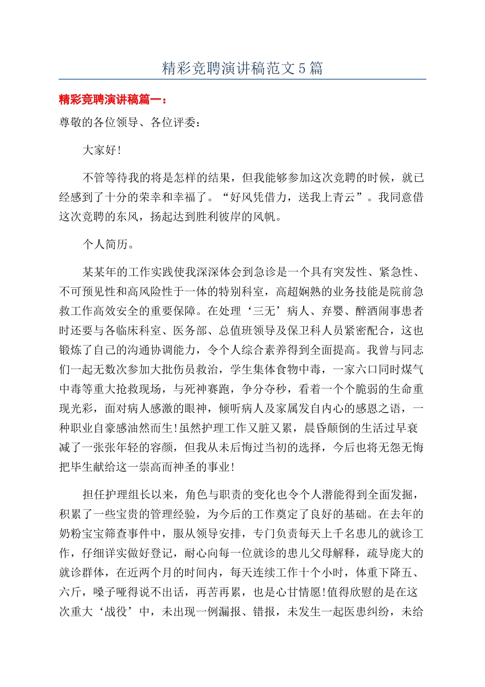 精彩竞聘演讲稿范文5篇_第1页