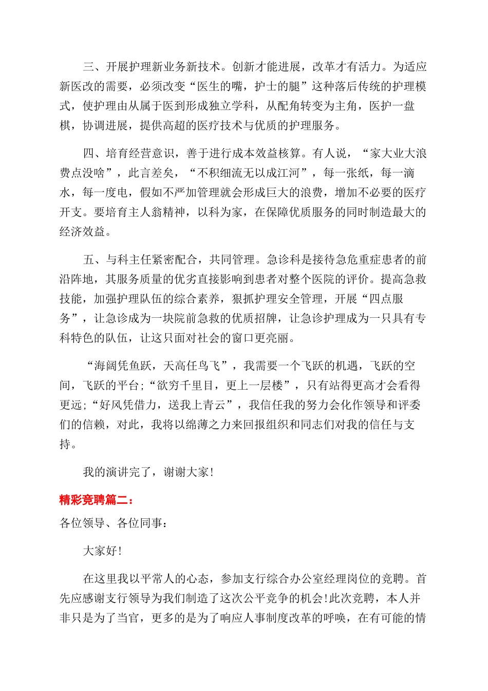 精彩竞聘演讲稿范文5篇_第3页