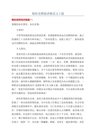 精彩竞聘演讲稿范文5篇