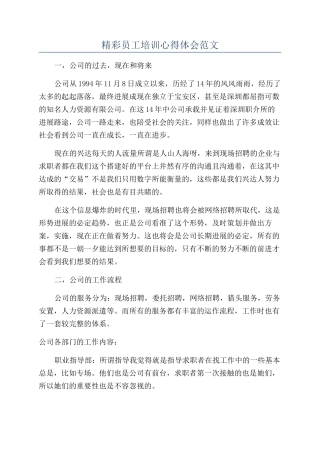 精彩员工培训心得体会范文