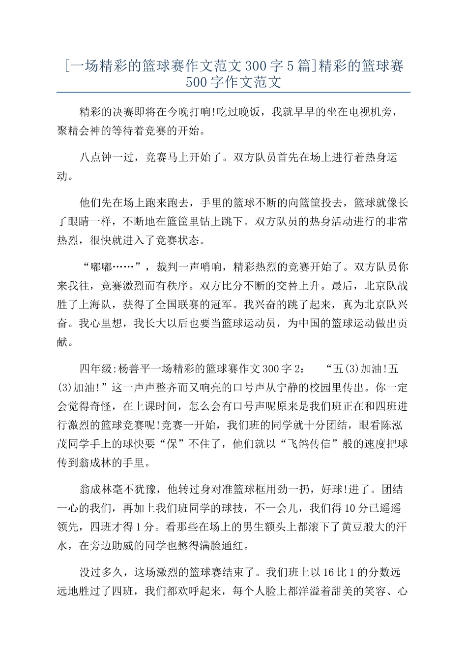 精彩的篮球赛500字作文范文_第1页
