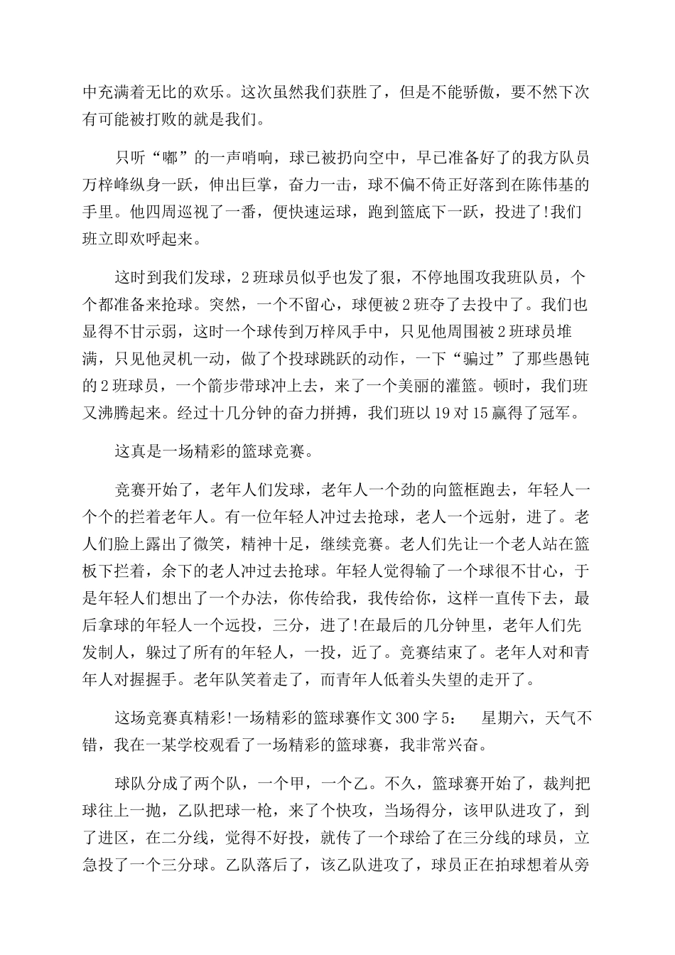 精彩的篮球赛500字作文范文_第2页