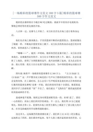 精彩的篮球赛500字作文范文