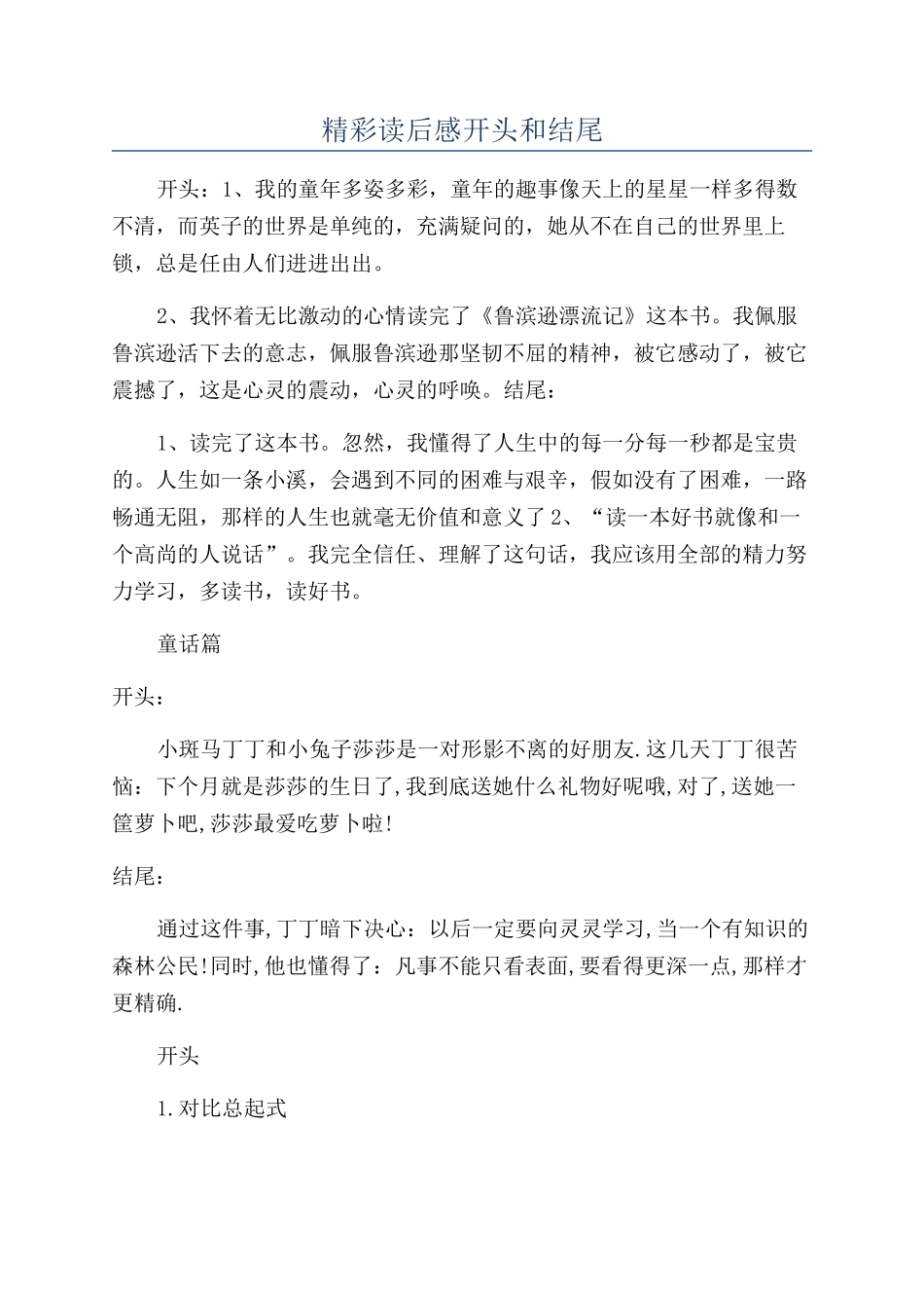 精彩读后感开头和结尾_第1页