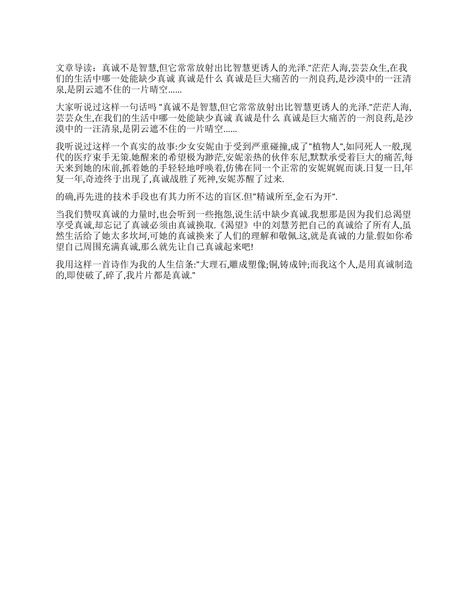 精彩诚信演讲稿真诚一汪清泉范文_第1页
