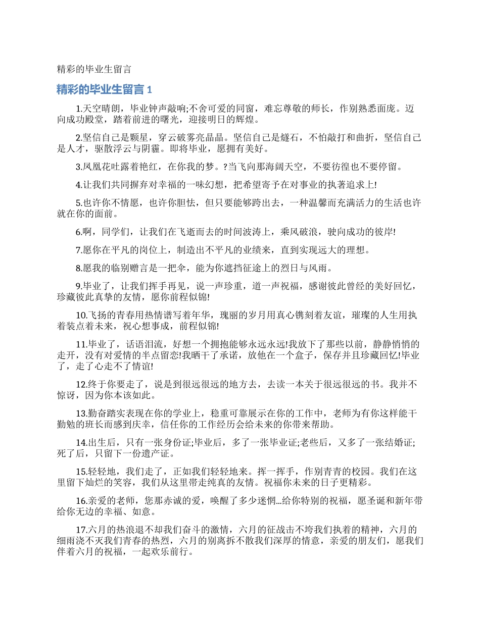 精彩的毕业生留言_第1页
