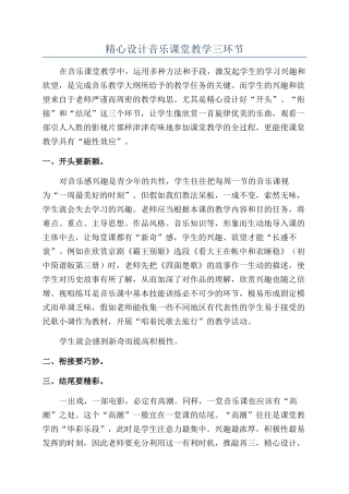 精心设计音乐课堂教学三环节