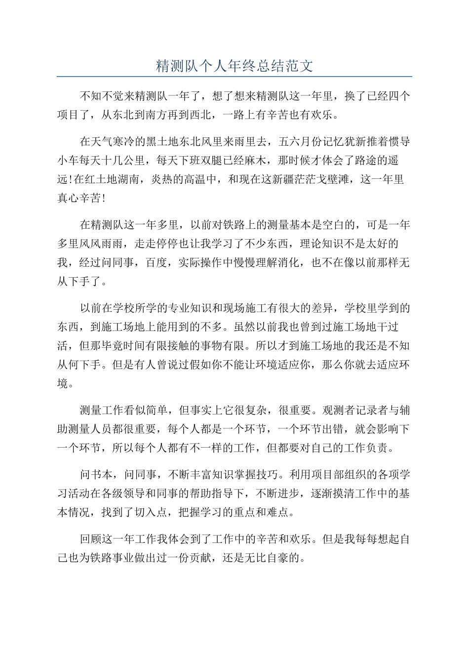 精测队个人年终总结范文_第1页