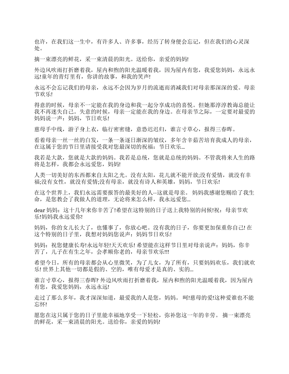 精挑细选的母亲节祝福语_第1页