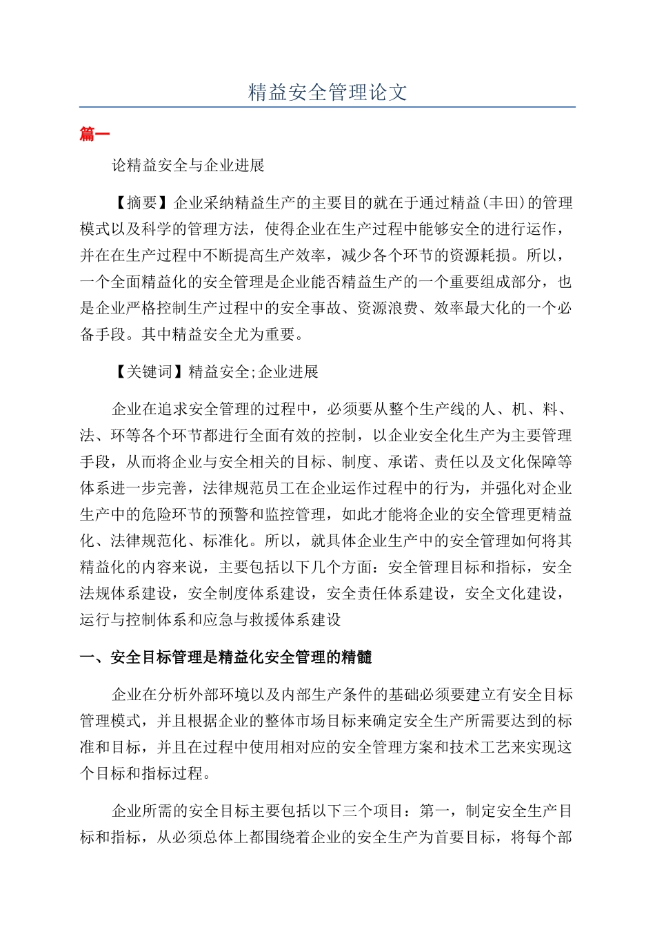 精益安全管理论文_第1页