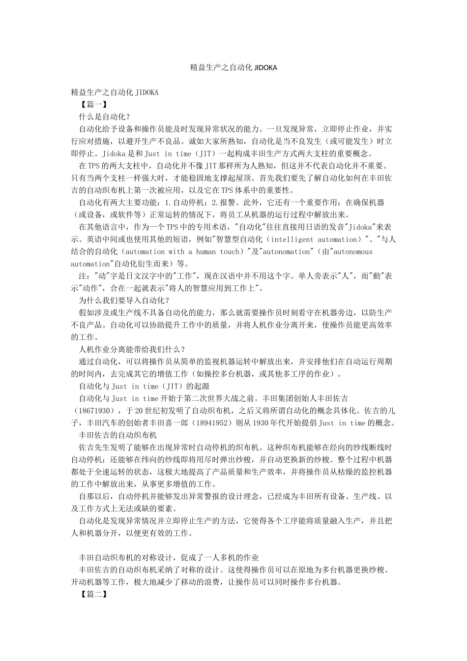 精益生产之自动化JIDOKA_第1页