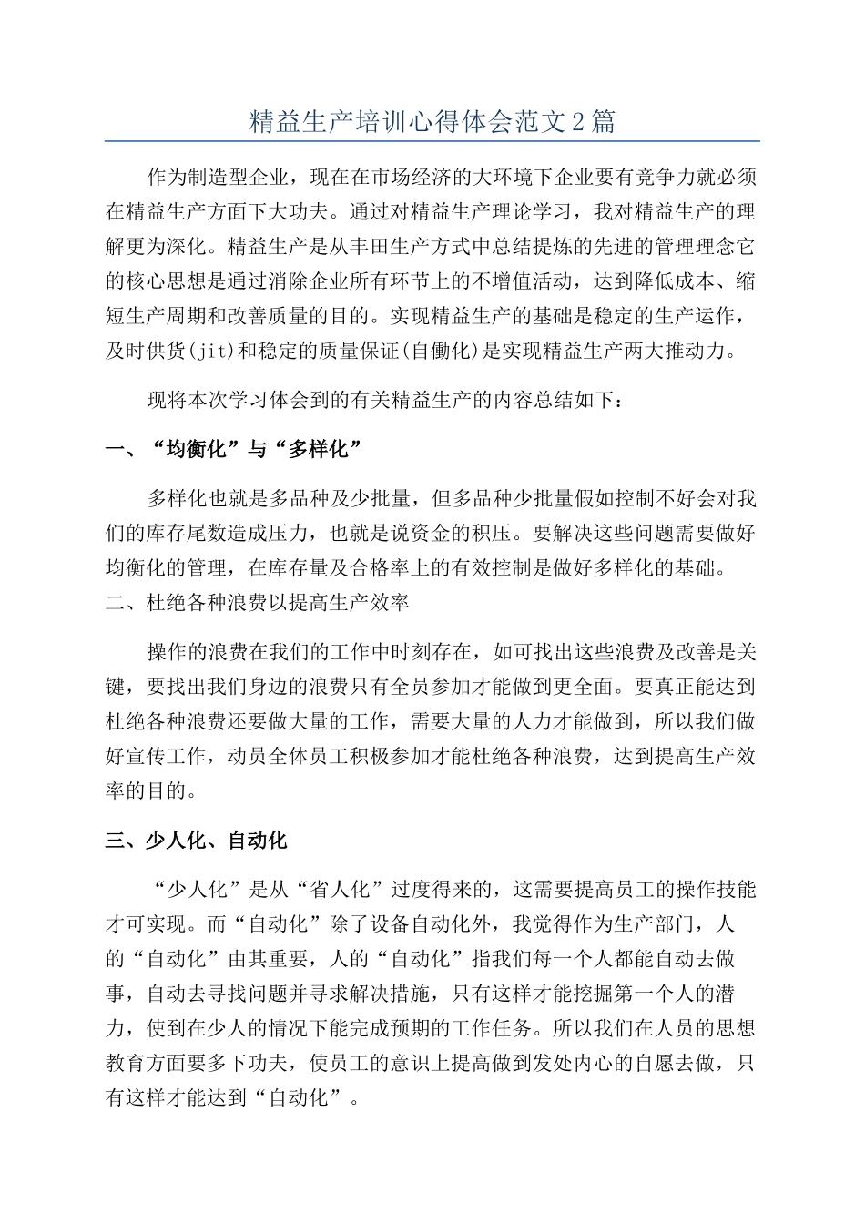 精益生产培训心得体会范文2篇_第1页