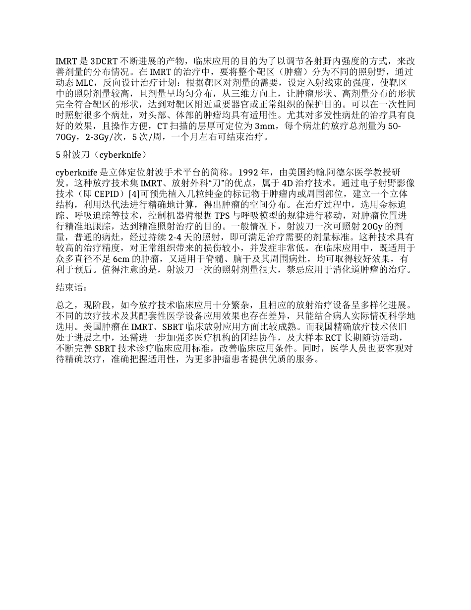 精确放射治疗技术的临床研究_第2页