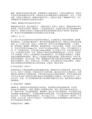 精确放射治疗技术的临床研究
