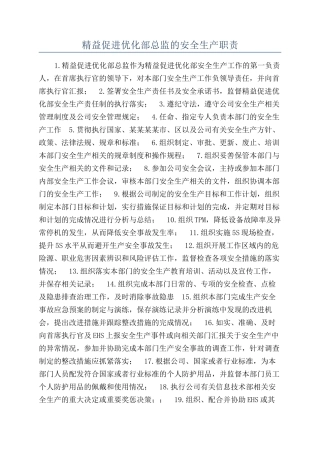 精益促进优化部总监的安全生产职责