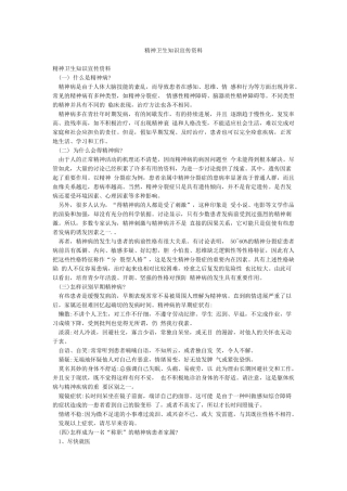 精神卫生知识宣传资料