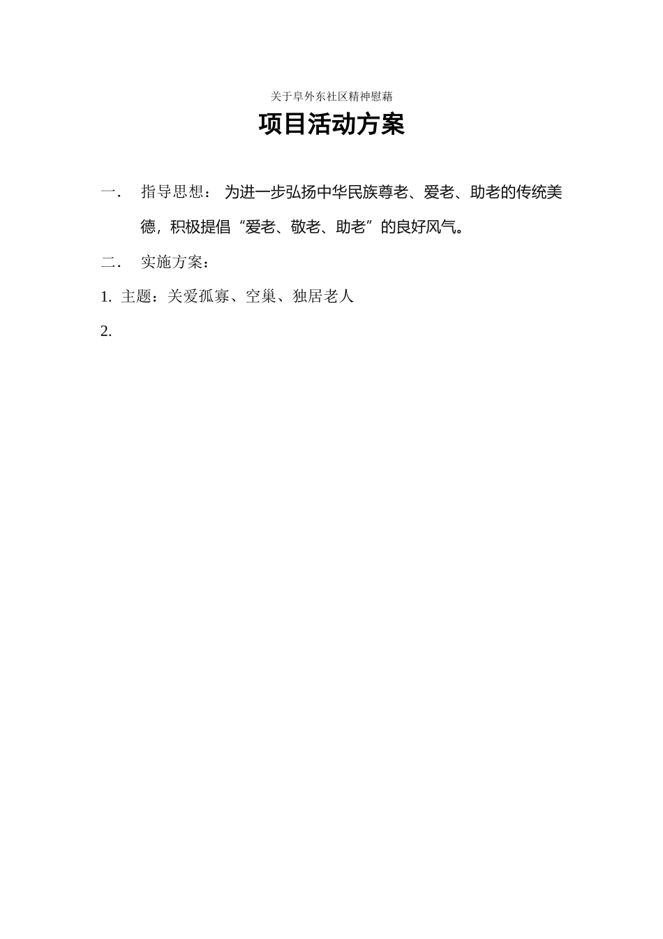 精神慰藉志愿者活动方案_第1页