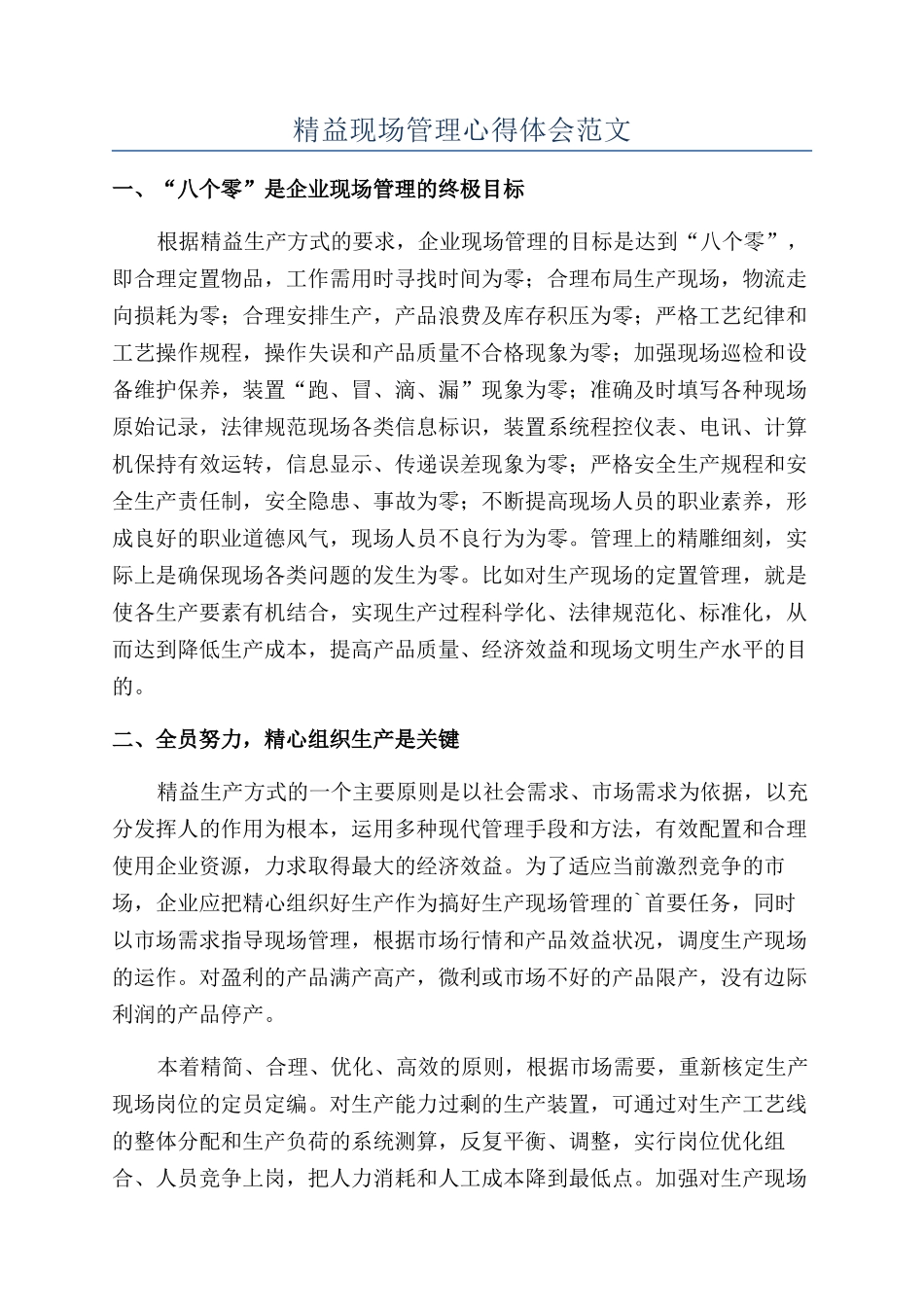 精益现场管理心得体会范文_第1页