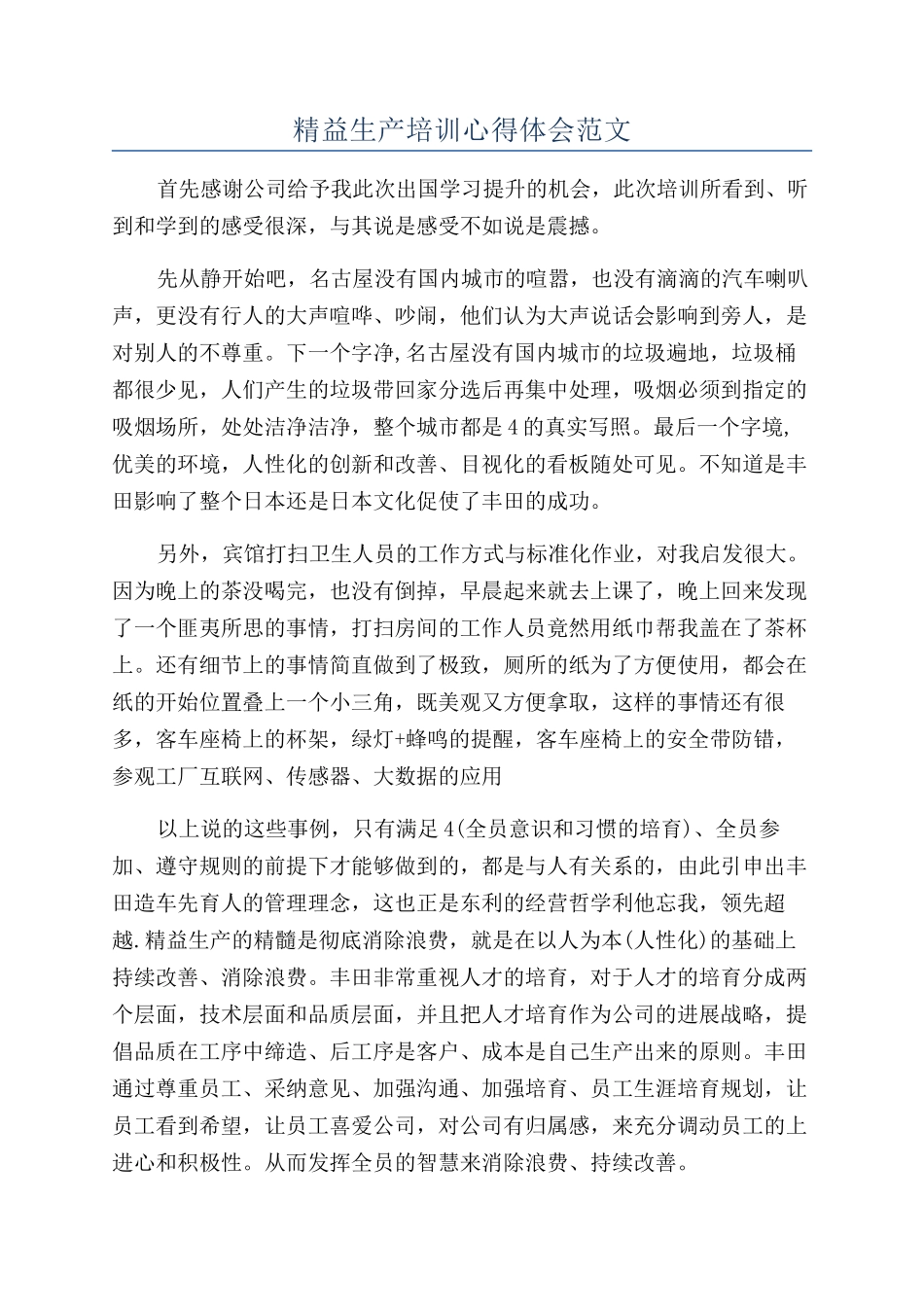 精益生产培训心得体会范文_第1页