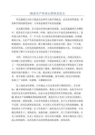 精益生产培训心得体会范文