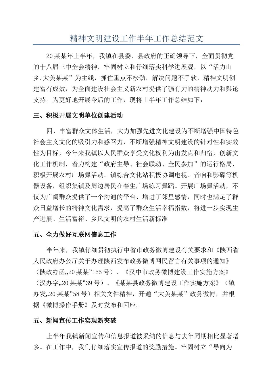 精神文明建设工作半年工作总结范文_第1页