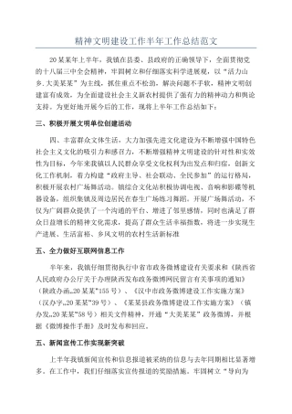 精神文明建设工作半年工作总结范文