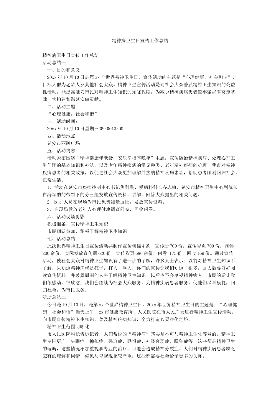 精神病卫生日宣传工作总结_第1页