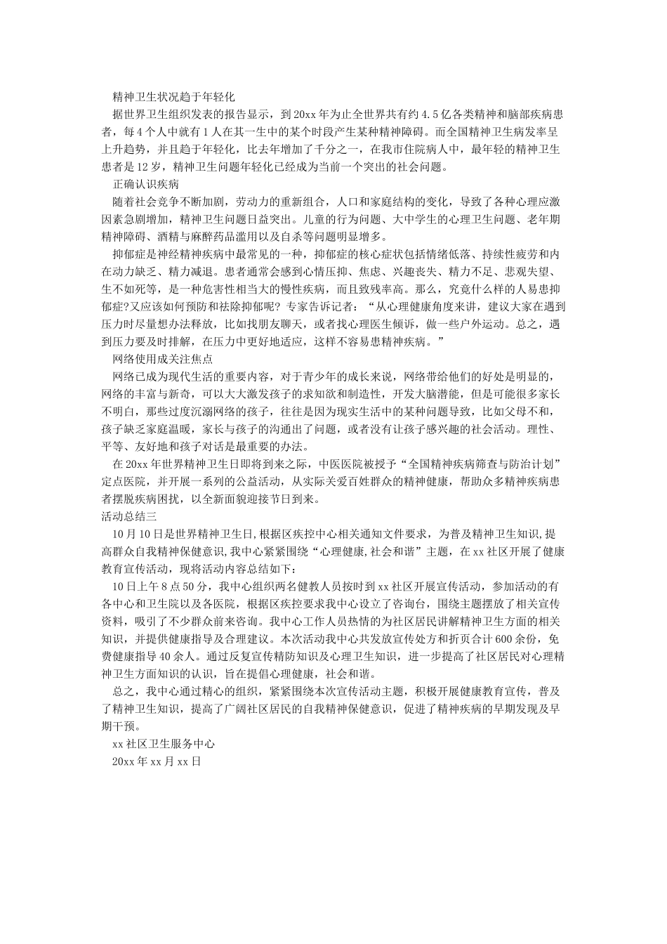 精神病卫生日宣传工作总结_第2页