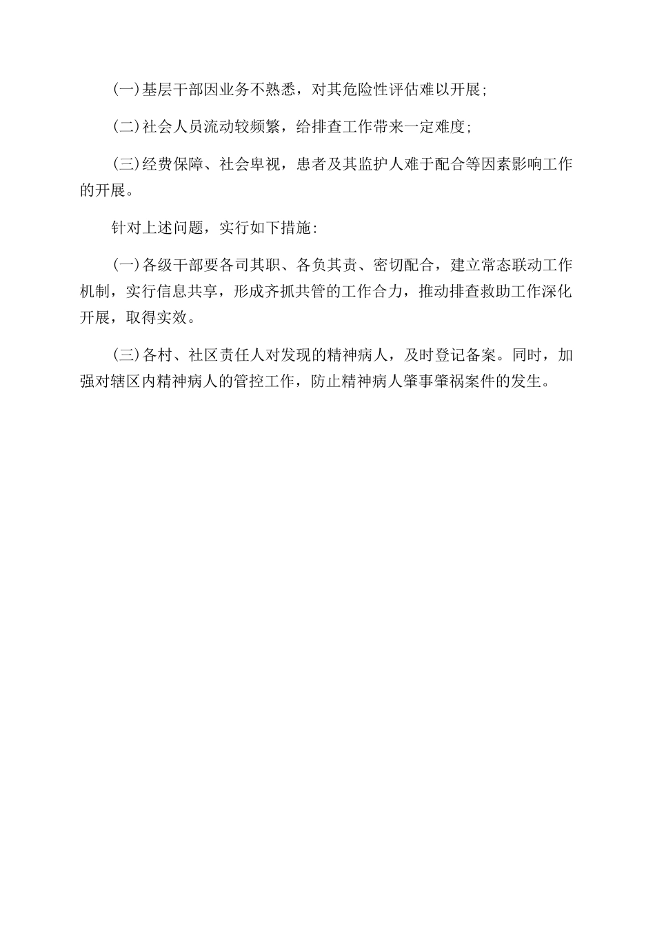 精神病人肇事肇祸情况自查报告范文_第2页
