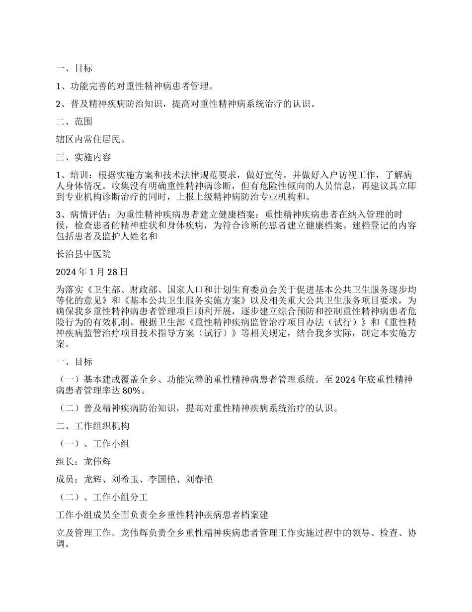 精神病管理工作计划_第1页