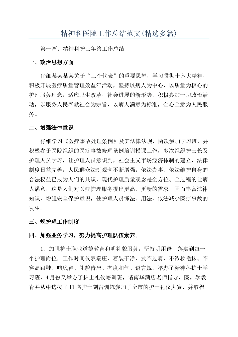 精神科医院工作总结范文_第1页