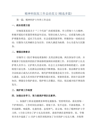 精神科医院工作总结范文
