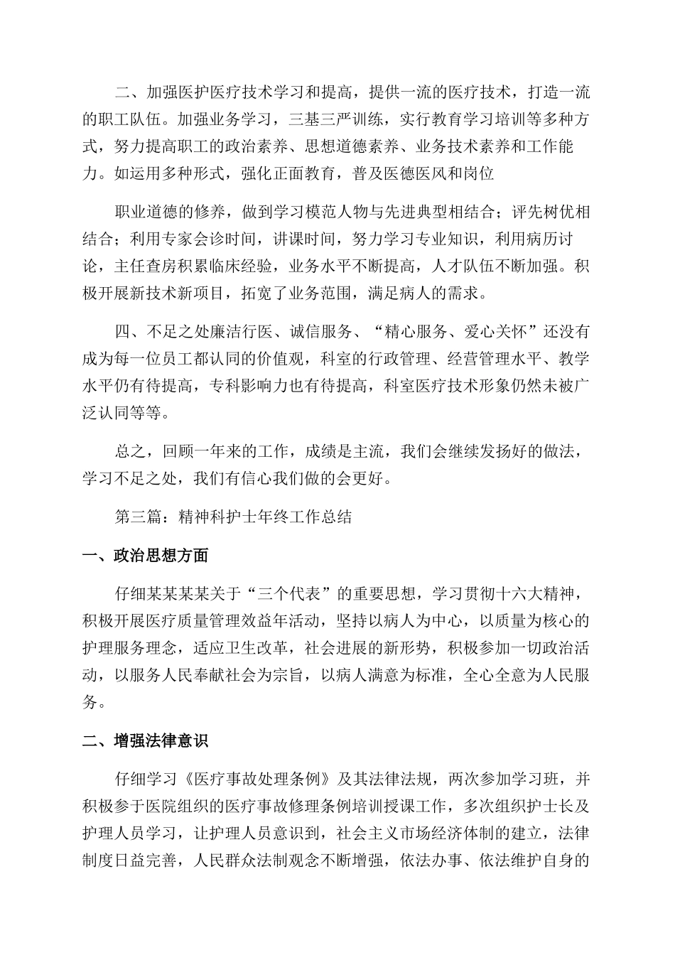 精神科工作总结范文_第3页