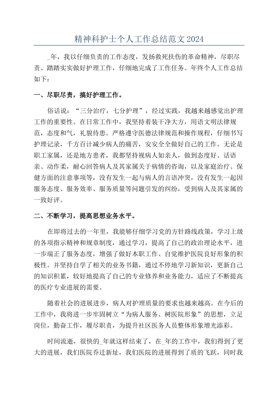 精神科护士个人工作总结范文2024_第1页