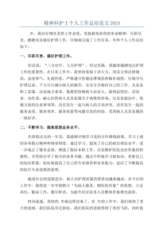 精神科护士个人工作总结范文2024