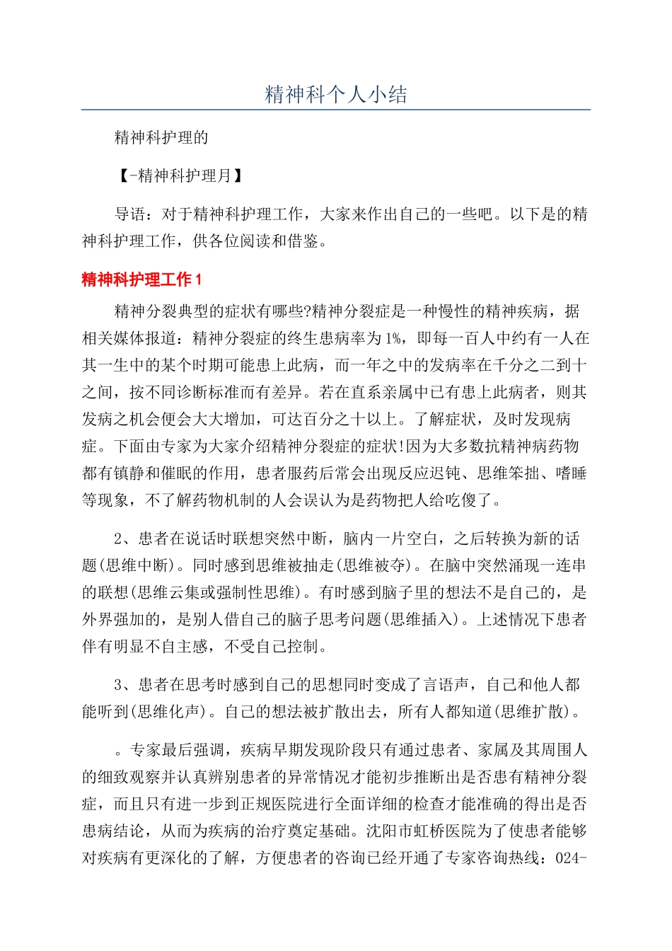 精神科个人小结_第1页