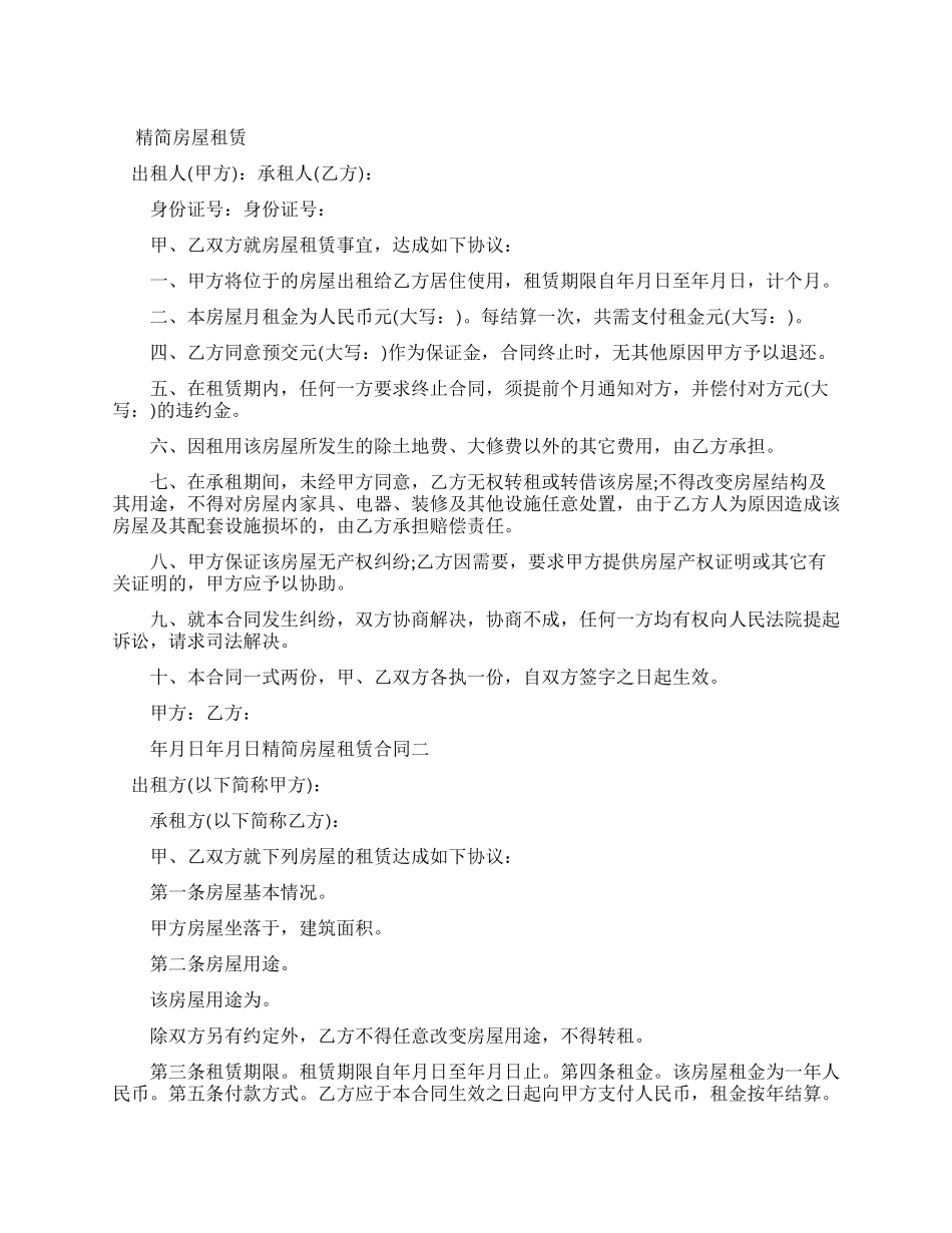 精简房屋租赁新合同_第1页