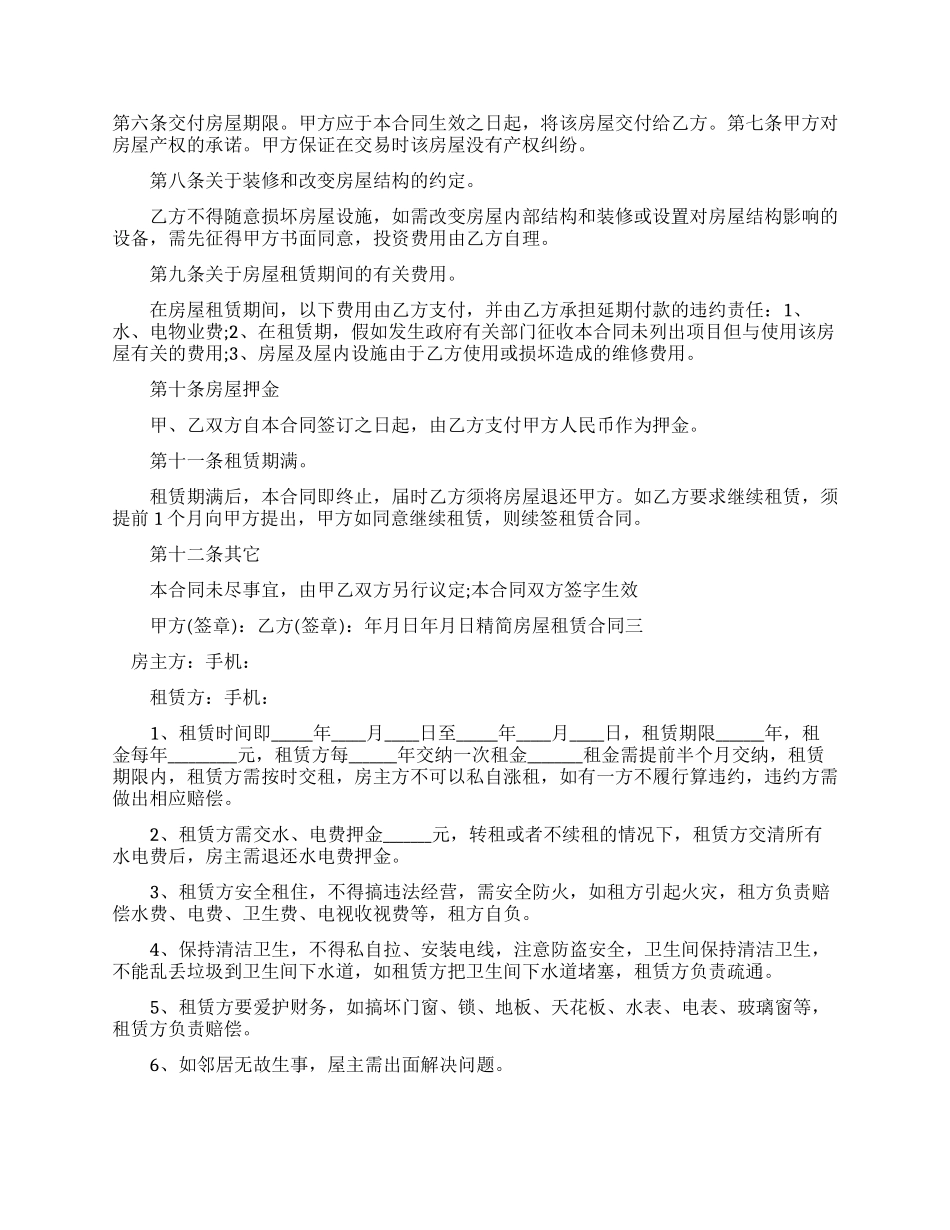 精简房屋租赁新合同_第2页